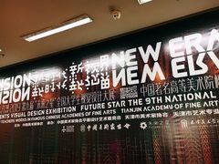 -天津美术学院-校史馆