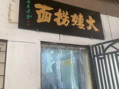 -大姨捞面(新安花园店)