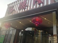 -裕德隆清真饭庄·天津特色菜(河东店)