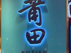 -莆田餐厅(吉隆坡柏威年广场店)