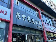 -范贤光鸡公煲(平乐园总店)