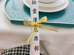 -松云泽