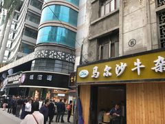 门面-马尔沙牛杂(海一大厦店)