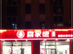 -喜家德虾仁水饺(繁荣路店)