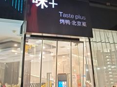 -味+新京宴·烤鸭·北京菜(创意谷店)