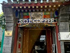-S.O.E COFFEE(五道营店)