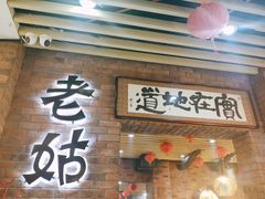 门面-老姑砂锅·烧烤天津菜(体北道店)