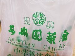 -清真·安乐园菜馆(茶南店)