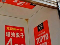 -邓记新一代糖油果子(四川煤管局供销公司职工宿舍店)