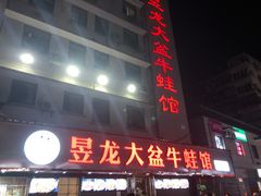 门面-昱龙大盆牛蛙馆(三兴街总店)