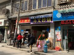 门面-清真·马文砂锅大全(麦苋街店)