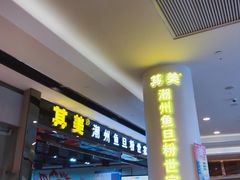 -其美潮州鱼旦粉世家(花城汇南区分店)
