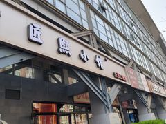 -匠熙小馆(崇文门店)