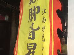 -鸡脚旮旯平江路店