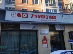 -九转小磨·非遗东北菜(群力店)