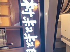 门面-西村叔叔的店·面包·甜品·蛋糕(清河万象汇店)