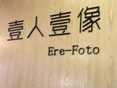 -壹人壹像工作室(购物公园店)