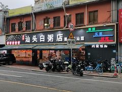 -宏记汕头白粥店(江怡店)