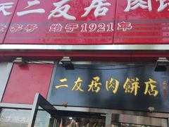 门面-华天二友居肉饼(新街口店)
