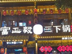 -富正毅三下锅连锁(三店)