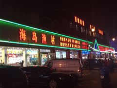 -海岛渔村大酒店(云霄路店)