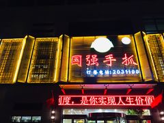 门面-国强手抓(北京西路店)
