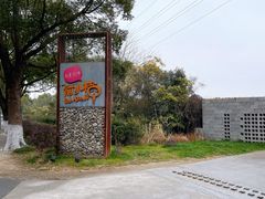 -前小桔亲子创意农场·草莓采摘·露营烧烤