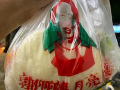 -郭阿姨月亮馍