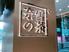 -奈雪的茶(亨特国际广场店)