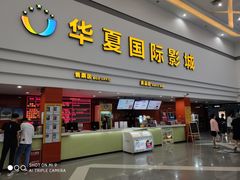 -华夏影城百步亭店(杜比全景声)