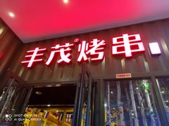 门面-丰茂烤串(金源店)
