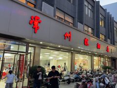 -常州糕团店(北大街新世纪商城店)