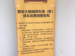 -静安大融城·停车场