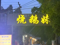 -烧鹅妹饭店