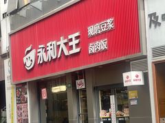 -永和大王(春日上新·浦东南路店)
