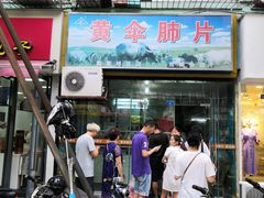 门面-黄伞肺片(双楠分店)