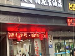 门面-没牙伯花生汤店(老药洲店)