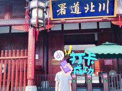 -川北道署