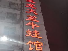 门面-昱龙大盆牛蛙馆(三兴街总店)
