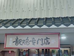 -金山记靓鸡专门店·中山菜