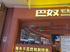 -巴奴毛肚火锅(七宝领展广场店)