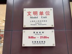 -上海市长春食品商店(淮海中路店)