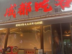 -成都吃客(奎星楼店)
