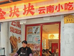 -金块块云南小吃