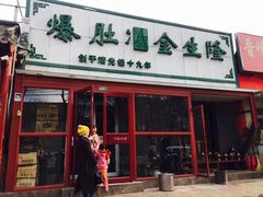 -金生隆(六铺炕店)