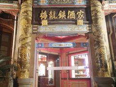 -梅龙镇酒家(南京西路总店)