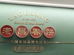 -老昌春饼(中央大街店)