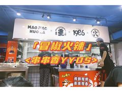 门面-冒椒火辣(太古里店)