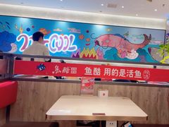 -鱼酷活鱼烤鱼(南京水游城店)