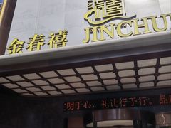 -金春禧(英雄山路旗舰店)